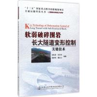 软弱破碎围岩长大隧道变形控制关键技术