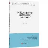 中国艺术国际传播网媒报道研究