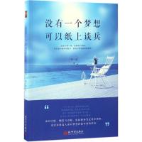 没有一个梦想可以纸上谈兵