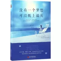 没有一个梦想可以纸上谈兵