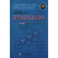 [M]历届美国中学生数学竞赛试题及解答-9787560350257