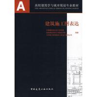 [M]建筑施工图表达-9787112102174