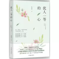 优人一等的心