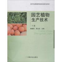 园艺植物生产技术