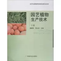 园艺植物生产技术