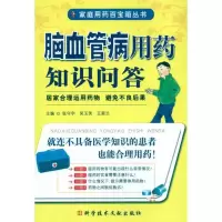 [M]脑血管病用药知识问答-9787502368623