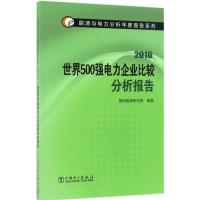 世界500强电力企业比较分析报告.2016