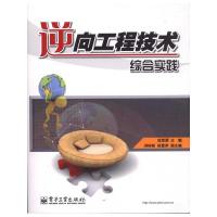 [M]逆向工程技术综合实践-9787121118500