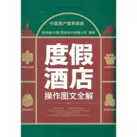[M]度假酒店操作图文全解-9787504737083
