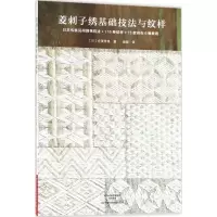 菱刺子绣基础技法与纹样