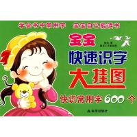 [M]宝宝快速识字大挂图·快识常用字600个-9787508258348