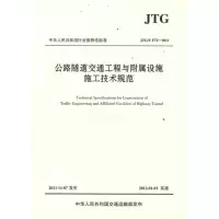 [M]公路隧道交通工程与附属设施施工技术规范(JTG/T 72-2011)-9787114095092