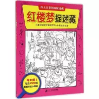 红楼梦捉迷藏