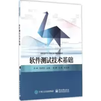 [M]软件测试技术基础-9787121302183