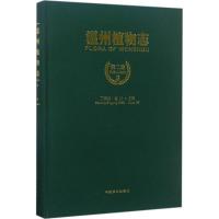 温州植物志