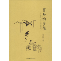 [M]胃知的乡愁-9787565026850