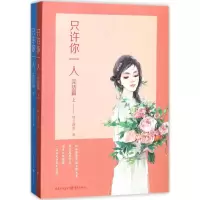 只许你一人