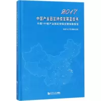 2017中国产业园区持续发展蓝皮书