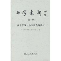 [M]西学东渐研究 第一辑 西学东渐与中国社会现代化-9787100057806