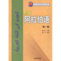 [M]新编阿拉伯语1-9787560030074