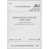 [M]建筑塔式起重机安全监控系统应用技术规程-1511223989