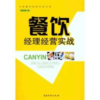 [M]餐饮经理经营实战-9787504737786