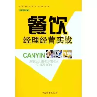[M]餐饮经理经营实战-9787504737786