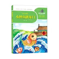 [N]小鲤鱼跳龙门(注音版)/一起快乐读书吧-9787545556124
