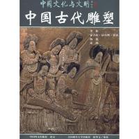 [M]中国古代雕塑(中)-9787119032849