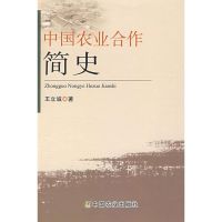 [M]中国农业合作简史-9787109138520