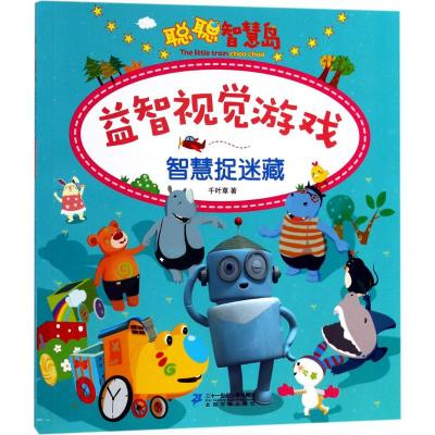 聪聪智慧岛·益智视觉游戏