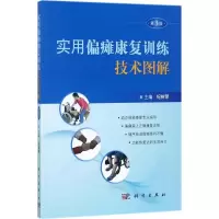 实用偏瘫康复训练技术图解