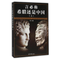 [M]言必称希腊还是中国(上)-9787547717509