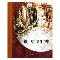 [M]最后的神-9787544520287