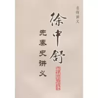 [M]徐中舒先秦讲义-9787806965733