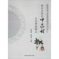 丽水市特色中药材生态种植模式