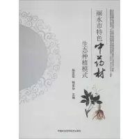 丽水市特色中药材生态种植模式