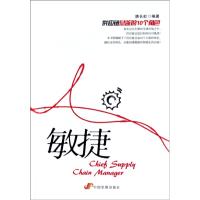 [M]敏捷:供应链总监的10个角色-9787802343511