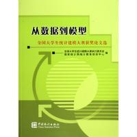 [M]从数据到模型-全国大学生统计建模大赛获奖论文选-9787503759697