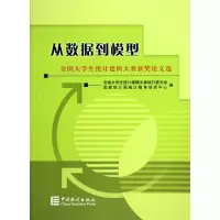[M]从数据到模型-全国大学生统计建模大赛获奖论文选-9787503759697