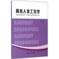 [M]服装人体工效学-9787566905338