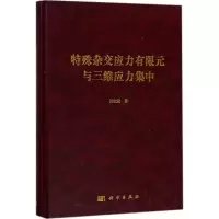 特殊杂交应力有限元与三维应力集中