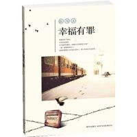 [M]幸福有罪-9787513304146