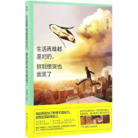 [M]生活再难都是对的,拼到想哭也就笑了-9787502055851