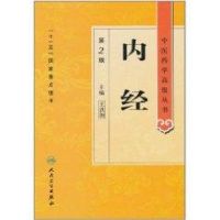 [M]内经(第2版)/中医药学高级丛书-9787117137997