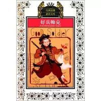 [M]好兵帅克(新版)/少年版传世经典必读文库-9787534651519