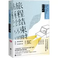 旅程结束时
