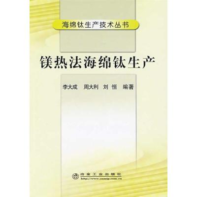 [M]镁热法海绵钛生产/海绵钛生产技术丛书-9787502447618