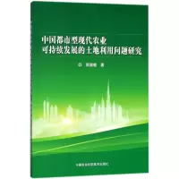 中国都市型现代农业可持续发展的土地利用问题研究