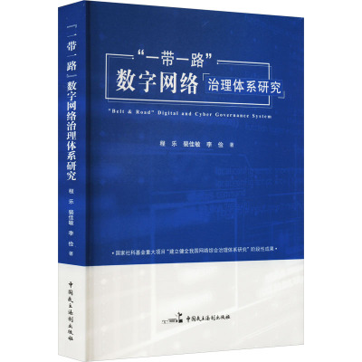 "一带一路"数字网络治理体系研究